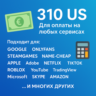 US КАРТА 310$ для Google/Apple/PayPal и др   USD