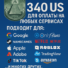 US КАРТА 340$ для Google/Apple/PayPal и др   USD