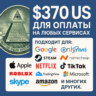 US КАРТА 370$ для Google/Apple/PayPal и др   USD
