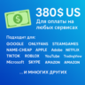 US КАРТА 380$ для Google/Apple/PayPal и др   USD