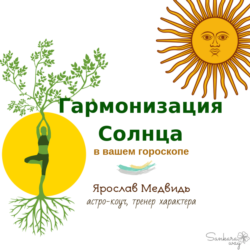 Курс «Гармонизация Солнца в вашем гороскопе»