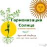 Курс «Гармонизация Солнца в вашем гороскопе»