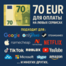 КАРТА 70 EUR для Google/Apple/PayPal и др   EU
