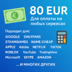 КАРТА 80 EUR для Google/Apple/PayPal и др   EU