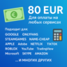 КАРТА 80 EUR для Google/Apple/PayPal и др   EU