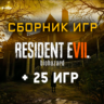 Resident Evil 7 Biohazard   25 игр (Xbox One Series)