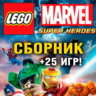 LEGO Marvel Super Heroes   25 игр (Xbox One   Series)