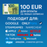 КАРТА 100 EUR для Google/Apple/PayPal и др   EU