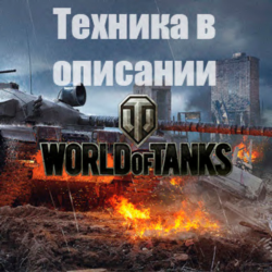 WoT WG [EU] Hirschkafer Maus Blyskawica Guard Vipera GSOR Fantome Другие танки
