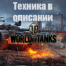 WoT WG [EU] Hirschkafer Maus Blyskawica Guard Vipera GSOR Fantome Другие танки