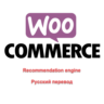 WP woocommerce-recommendation-engine русский перевод
