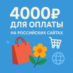 КАРТА 4000 RUB для оплаты в зоне RU