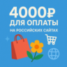 КАРТА 4000 RUB для оплаты в зоне RU