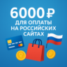 КАРТА 6000 RUB для оплаты в зоне RU