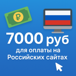 КАРТА 7000 RUB для оплаты в зоне RU