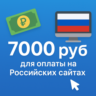КАРТА 7000 RUB для оплаты в зоне RU