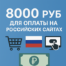 КАРТА 8000 RUB для оплаты в зоне RU