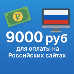 КАРТА 9000 RUB для оплаты в зоне RU