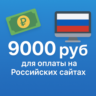 КАРТА 9000 RUB для оплаты в зоне RU