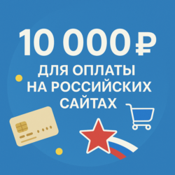 КАРТА 10000 RUB для оплаты в зоне RU