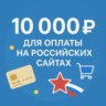 КАРТА 10000 RUB для оплаты в зоне RU