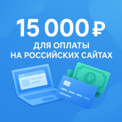 КАРТА 15000 RUB для оплаты в зоне RU