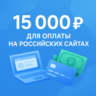 КАРТА 15000 RUB для оплаты в зоне RU