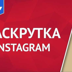 Курс по продвижению в инстаграм. Программа для продвиже