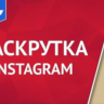 Курс по продвижению в инстаграм. Программа для продвиже