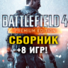 Battlefield 4 Premium Edition   8 игр Xbox One   Series