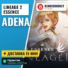 Адена Essence, Lineage 2 Essence Адена  5%