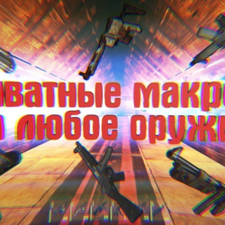 Приватные макросы на Rust Experimental