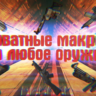 Приватные макросы на Rust Experimental