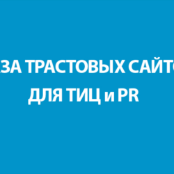 БАЗА ТРАСТОВЫХ САЙТОВ ДЛЯ ТИЦ и PR