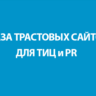 БАЗА ТРАСТОВЫХ САЙТОВ ДЛЯ ТИЦ и PR