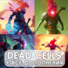 Dead Cells   ВСЕ ДОПОЛНЕНИЯ ios iPhone AppStore iPad