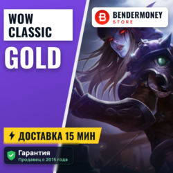 Купи ВоВ голд классик, WoW золото SOD  5%
