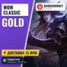 Купи ВоВ голд классик, WoW золото SOD  5%