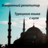 1. Ускоренный Репетитор Турецкого языка с Нурия Нур.