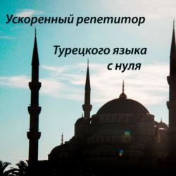 3. Ускоренный репетитор турецкого языка с Нурия Нур.