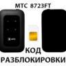 Разблокировка роутера МТС 8723FT. Код.