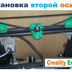 Первая и Вторая ОСИ Z на 3D принтер Creality Ender 3