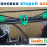 Первая и Вторая ОСИ Z на 3D принтер Creality Ender 3