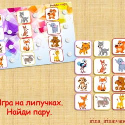 НАЙДИ ПАРУ животные /электронная версия