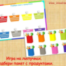 ПОДБЕРИ ПАКЕТ С ПРОДУКТАМИ /электронная версия