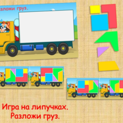 РАЗЛОЖИ ГРУЗ /электронная версия