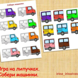 СОБЕРИ АВТОБУСЫ ПО ЦВЕТАМ /электронная версия