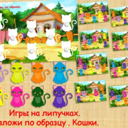 РАЗЛОЖИ ПО ОБРАЗЦУ КОШЕЧКИ /электронная версия