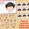 СОБЕРИ ЛИЦО МАЛЬЧИКА /электронная версия
