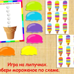 СОБЕРИ МОРОЖЕНОЕ/электронная версия